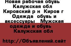 Новая рабочая обувь - Калужская обл., Кировский р-н, Киров г. Одежда, обувь и аксессуары » Мужская одежда и обувь   . Калужская обл.